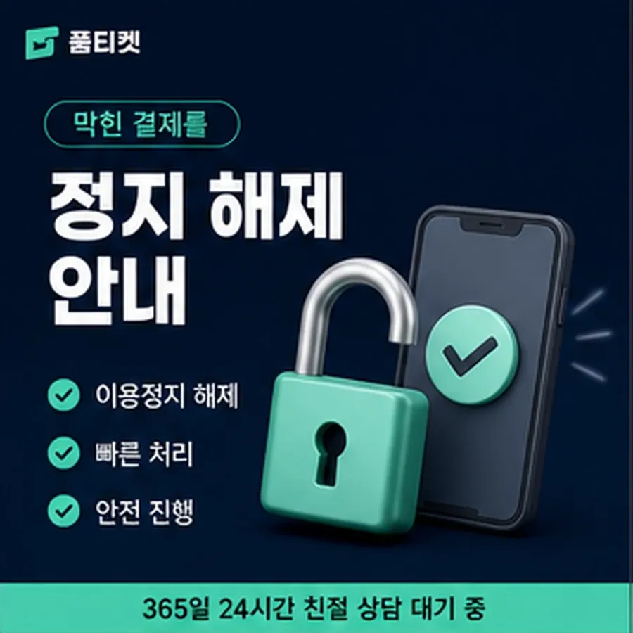 품티켓 안전 소액결제 현금화 안전 확인할 항목 안내 이미지