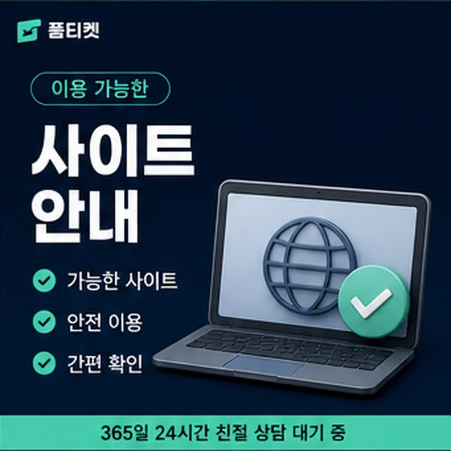 품티켓 안전 소액결제 현금화 안전 걸리는 시간 안내 이미지