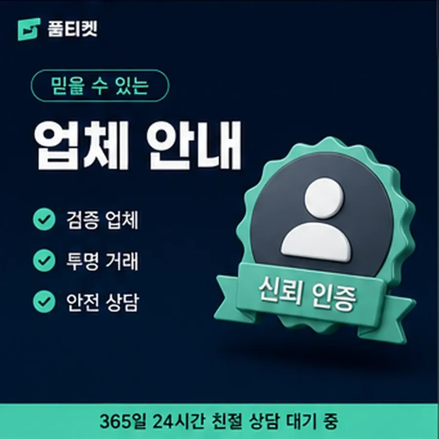 품티켓 안전 소액결제 현금화 안전 회선별 차이 안내 이미지